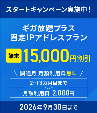 スタートキャンペーン実施中　2026年9月30日まで