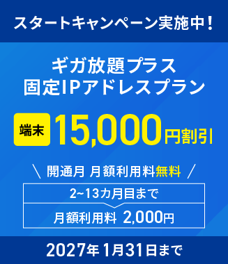 スタートキャンペーン実施中　2027年1月31日まで