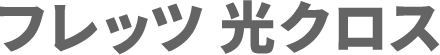 フレッツ 光クロス
