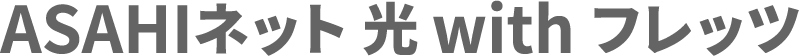 ASAHIネット 光 with フレッツ
