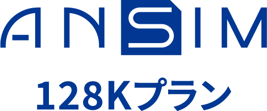 ASAHIネット LTE「ANSIM」 128Kプラン