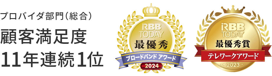 プロバイダ部門（総合） 顧客満足度11年連続1位