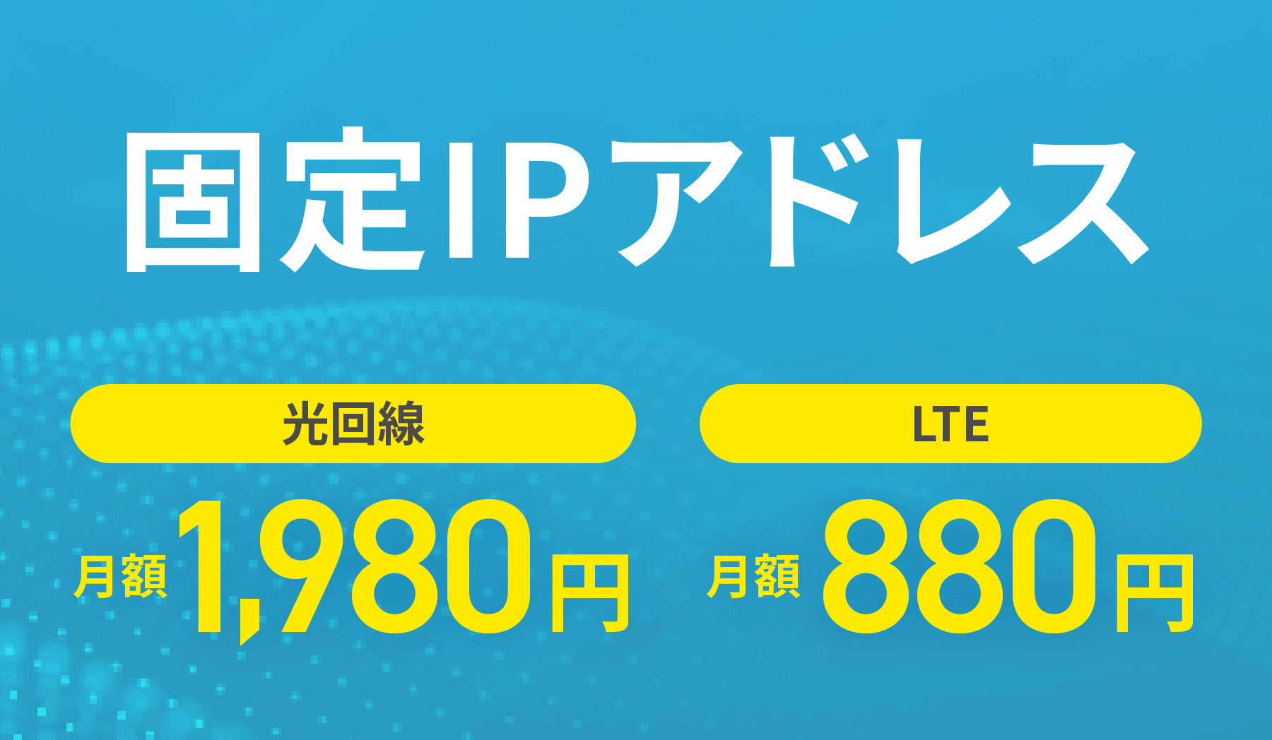固定IPアドレス 光回線月額1,980円 LTE月額880円