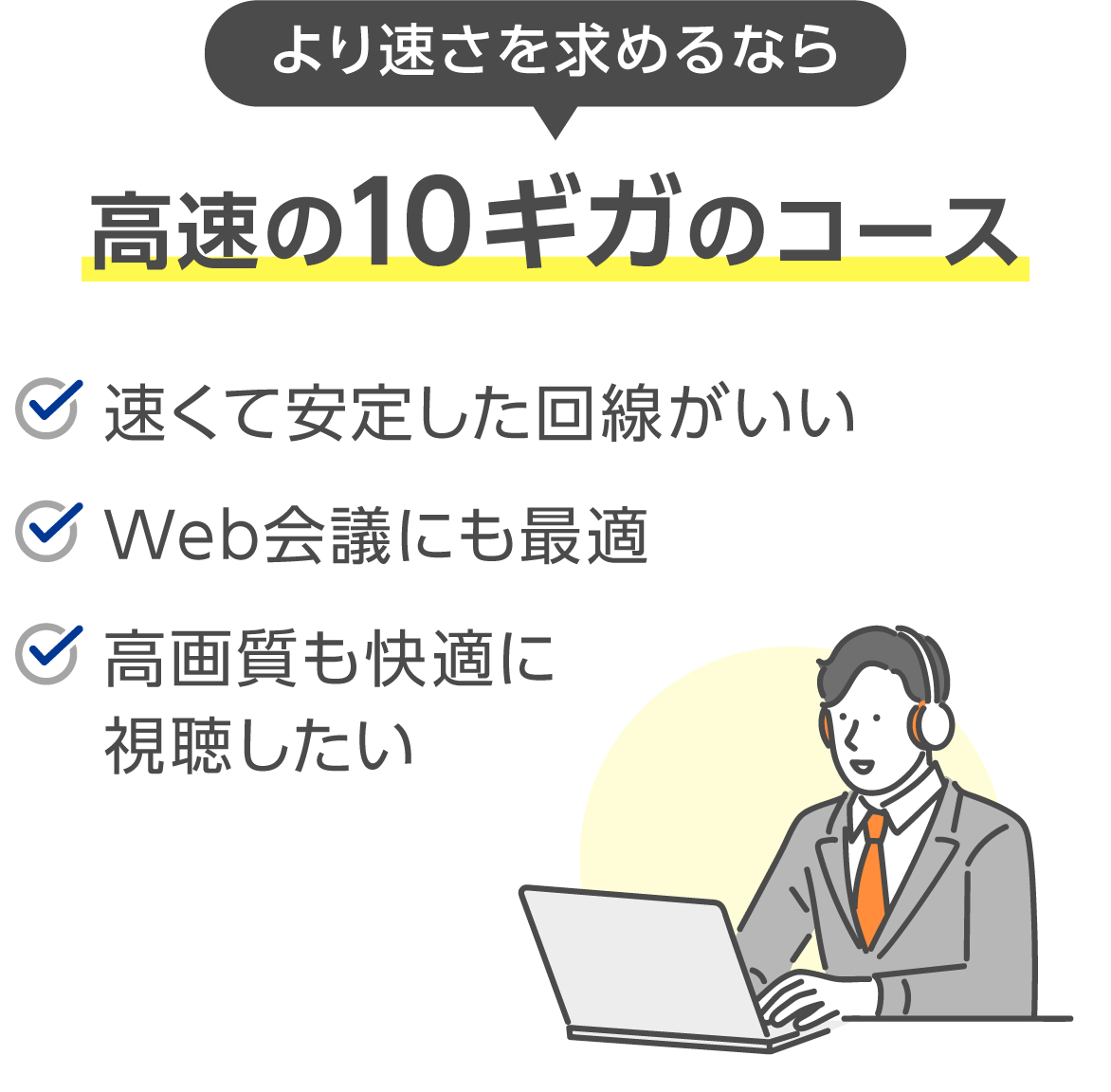 より速さを求めるなら10ギガのコース