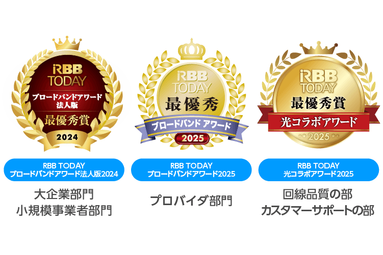 RBB TODAY ブロードバンドアワード法人版2024 最優秀賞（回線品質の部／カスタマーサポートの部）, RBB TODAY ブロードバンドアワード2024 最優秀賞（プロバイダ部門／キャリア部門）, RBB TODAY 光コラボアワード2025 最優秀賞（総合満足度／回線スピードの部）
