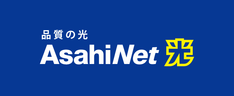 AsahiNet 光ファミリー/マンションコース