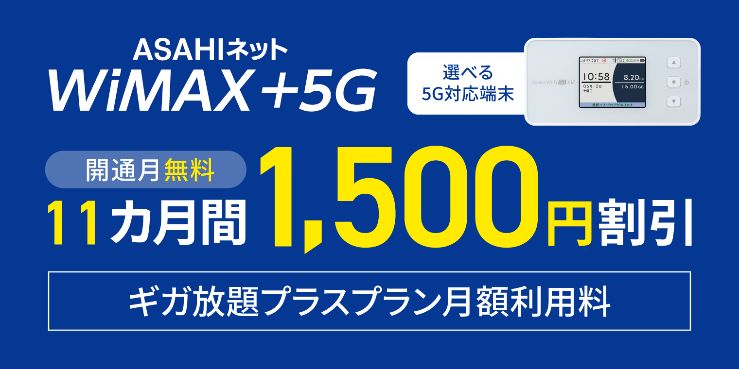 WiMAX +5G スタートキャンペーン　ギガ放題プラスプランの月額利用料をサービス開始月無料11カ月間1,500円割引