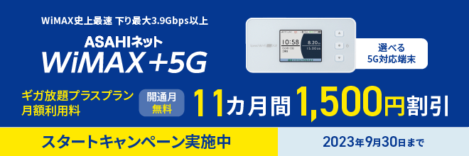 WiMAX +5G　開通月無料　11カ月1500円割引　スタートキャンペーン実施中　2023年9月30日まで