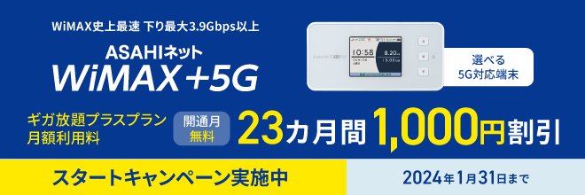 WiMAX +5G　23カ月間1,000円割引　スタートキャンペーン実施中　2024年1月31日まで