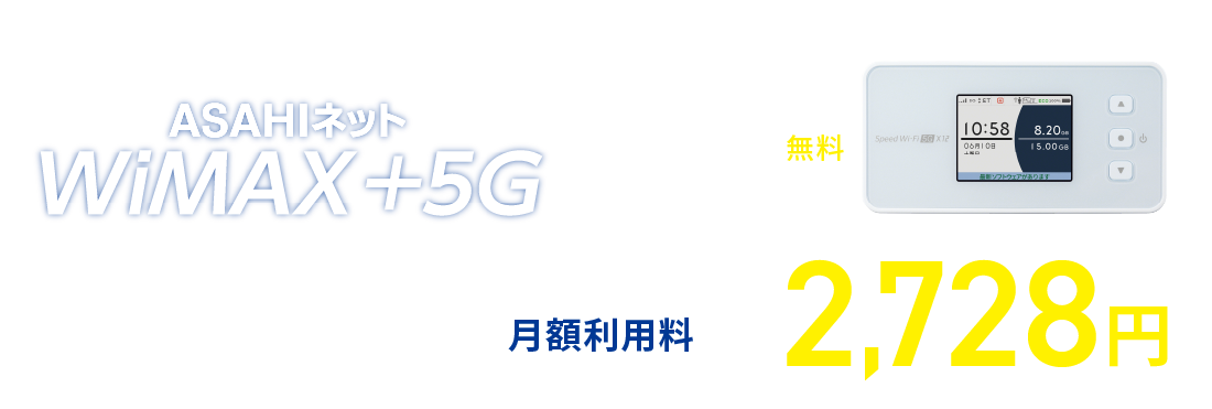 ASAHIネット WiMAX +5G　ギガ放題プラスプラン　2~12カ月目まで月額利用料2,728円