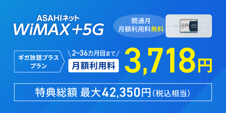 WiMAX +5G スタートキャンペーン　ギガ放題プラスプランの月額利用料がサービス開始月無料 35カ月間3,718円（税込）