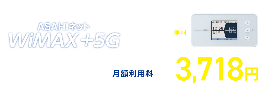 ASAHIネット WiMAX +5G　ギガ放題プラスプラン　2~36カ月目まで月額利用料3,718円