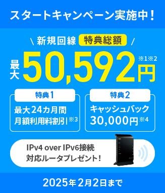 スタートキャンペーン実施中！ 2025年2月 2日まで