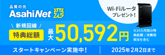 スタートキャンペーン実施中！ 2025年2月 2日まで　新規回線　特典総額最大50,592円　※24カ月間の特典総額／消費税相当を含む