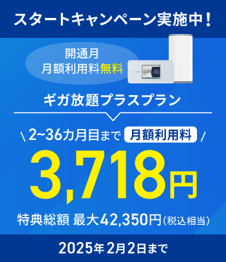 スタートキャンペーン実施中　2025年2月 2日まで