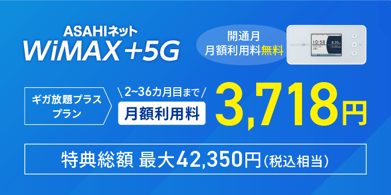 WiMAX +5G　ギガ放題プラスプラン 2~36カ月目まで　月額利用料 3,718円　特典総額　最大42,350円（税込相当）