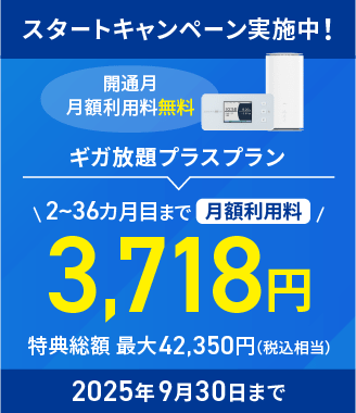 スタートキャンペーン実施中　2025年9月30日まで