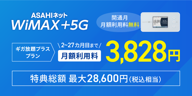 WiMAX +5G スタートキャンペーン　ギガ放題プラスプランの月額利用料がサービス開始月無料 26カ月間3,828円（税込）