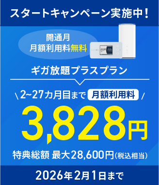 スタートキャンペーン実施中　2026年2月1日まで