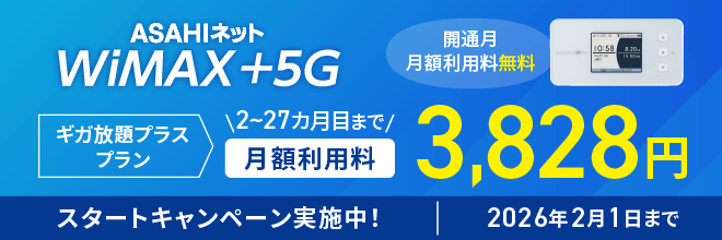 スタートキャンペーン実施中　2026年2月1日まで