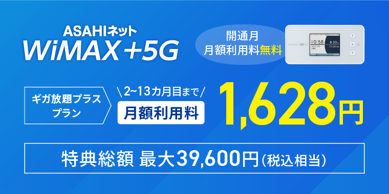 WiMAX +5G スタートキャンペーン　ギガ放題プラスプランの月額利用料がサービス開始月無料 12カ月間1,628円（税込）