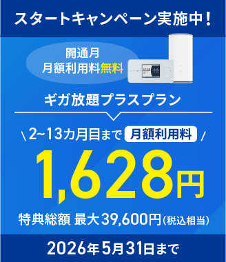 スタートキャンペーン実施中　2026年5月31日まで