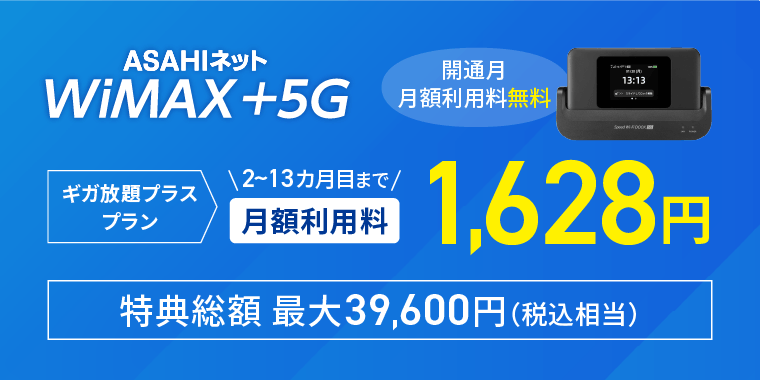 WiMAX +5G スタートキャンペーン