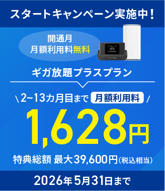 スタートキャンペーン実施中　2026年5月31日まで