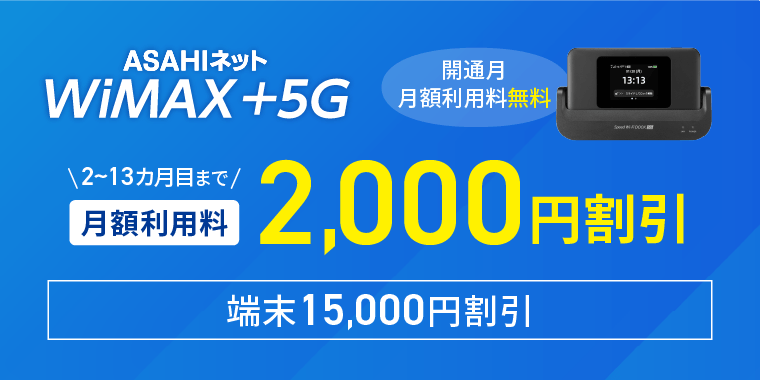 WiMAX +5G スタートキャンペーン