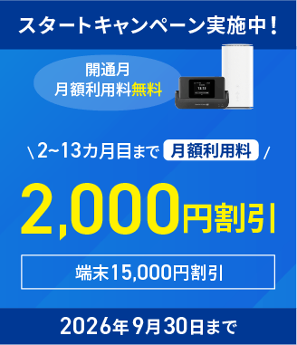 スタートキャンペーン実施中　2026年9月30日まで