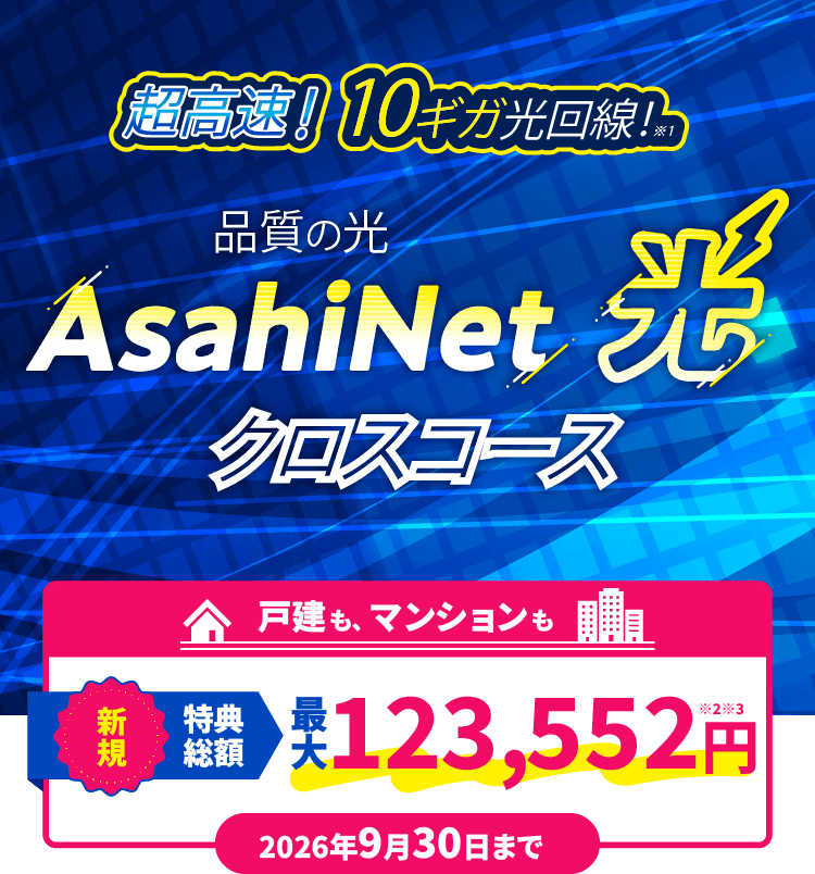 未使用　ヒカリ 光 ローゼット 通信 10個セット 超光速！10ギガ光回線 AsahiNet 光 クロスコース