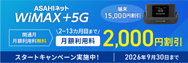 スタートキャンペーン実施中　2026年9月30日まで