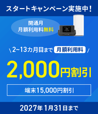 スタートキャンペーン実施中　2027年1月31日まで