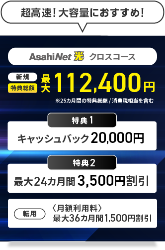 超高速！大容量におすすめ！ AsahiNet 光 10ギガ