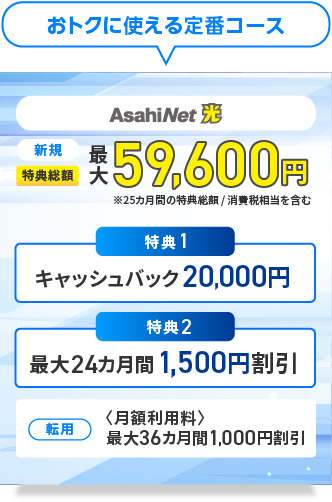 おトクに使える定番コース AsahiNet 光 1ギガ