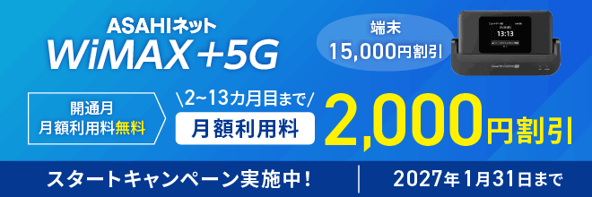 スタートキャンペーン実施中　2027年1月31日まで