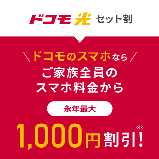 「ドコモのスマホ」ならご家族全員のスマホ料金から永年最大1,000円/月 割引！※3