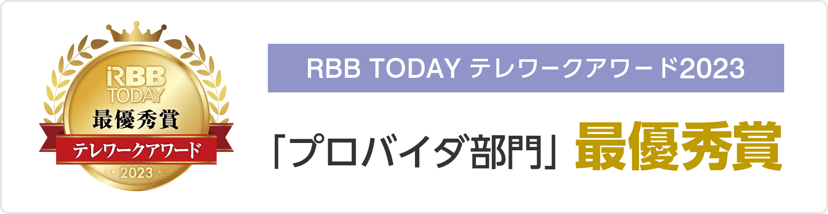 RBB TODAY テレワークアワード 「プロバイダ部門」最優秀賞