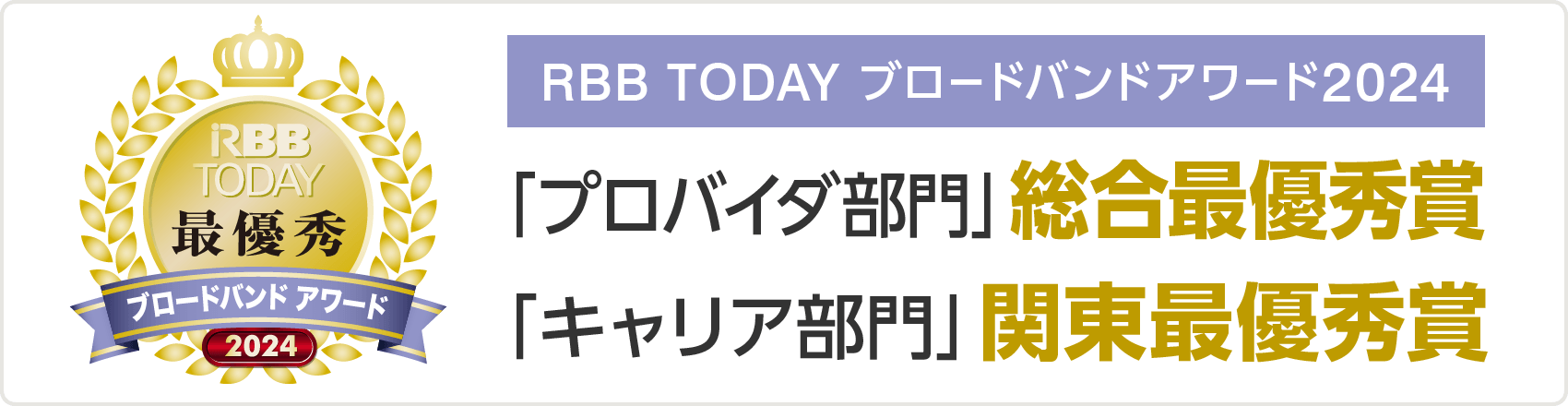 RBB TODAY ブロードバンドアワード2024 「プロバイダ部門」総合最優秀賞 「キャリア部門」関東最優秀賞