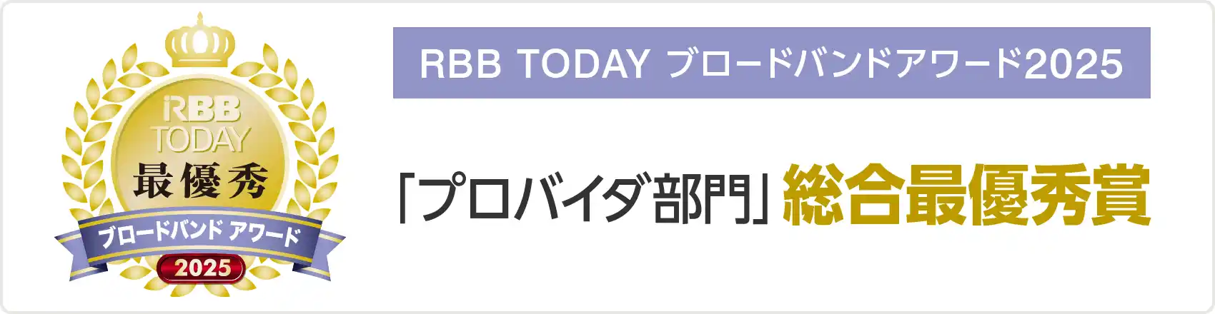 RBB TODAY ブロードバンドアワード2025 「プロバイダ部門」総合最優秀賞