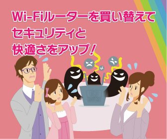 Wi-Fiルーターを買い替えてセキュリティと快適さをアップ!