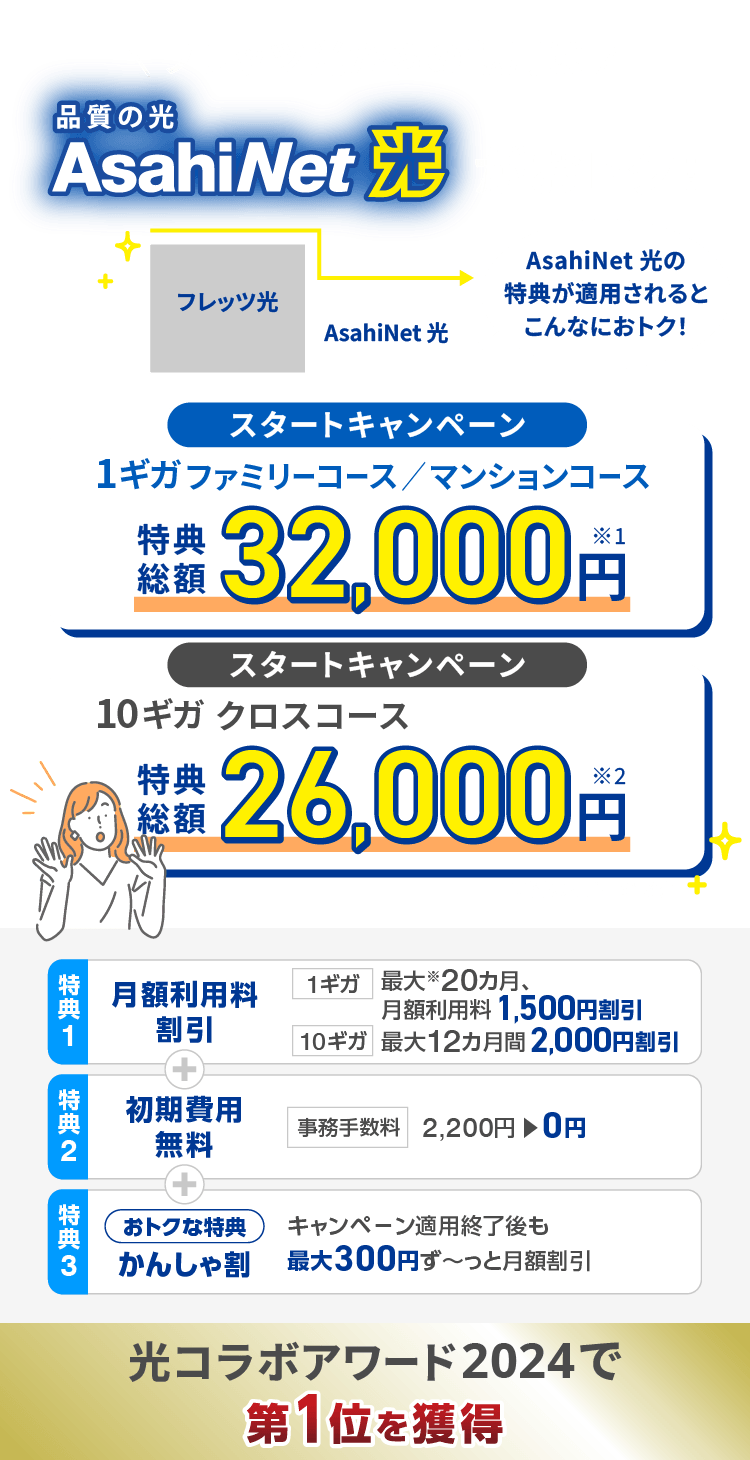 フレッツ光からの転用は 品審の光 AsahiNet 光がおトク!