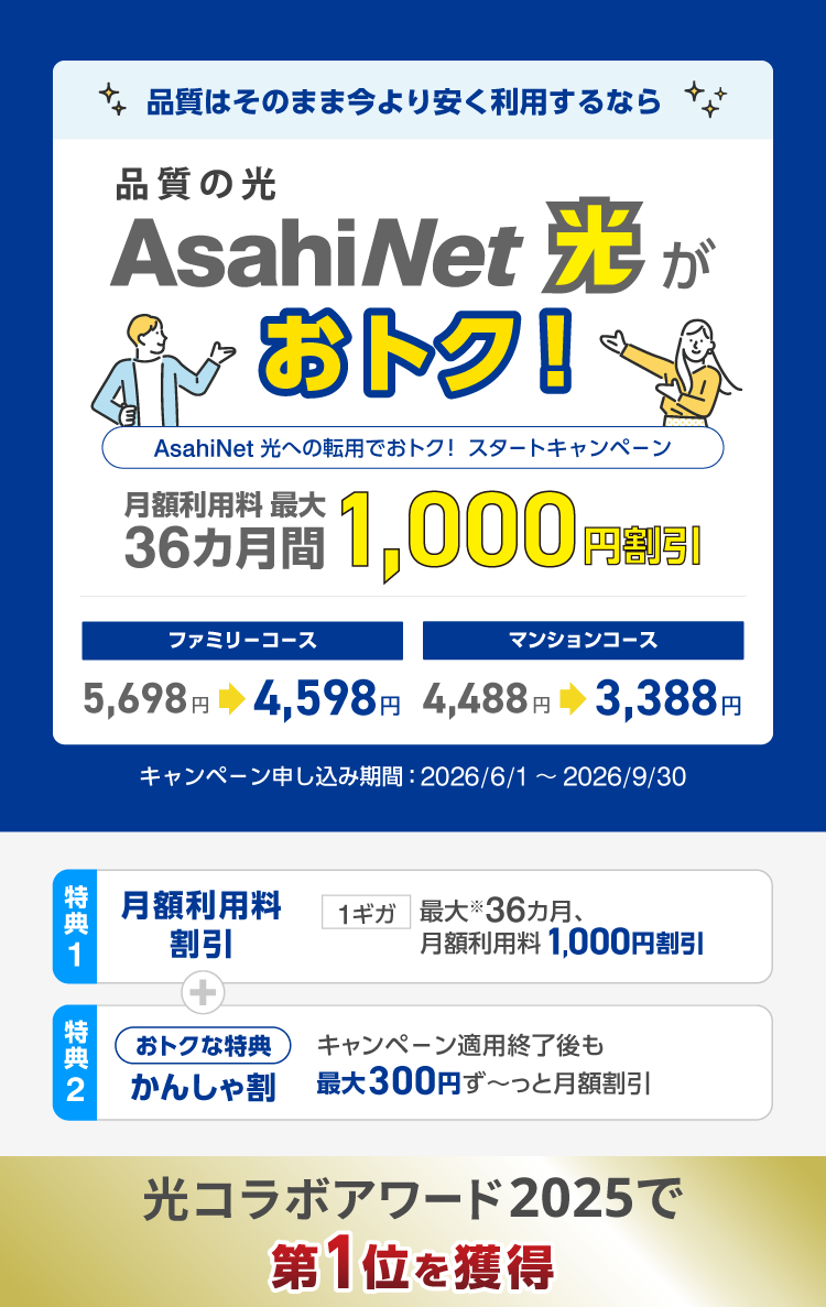 フレッツ光からの転用は 品審の光 AsahiNet 光がおトク！