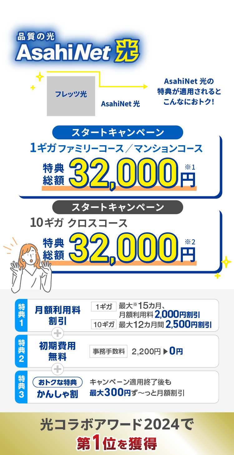 フレッツ光からの転用は 品審の光 AsahiNet 光がおトク!