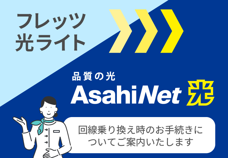 フレッツ光（ライト回線）からAsahiNet 光へ乗り換え（転用）の方のお手続きの流れ