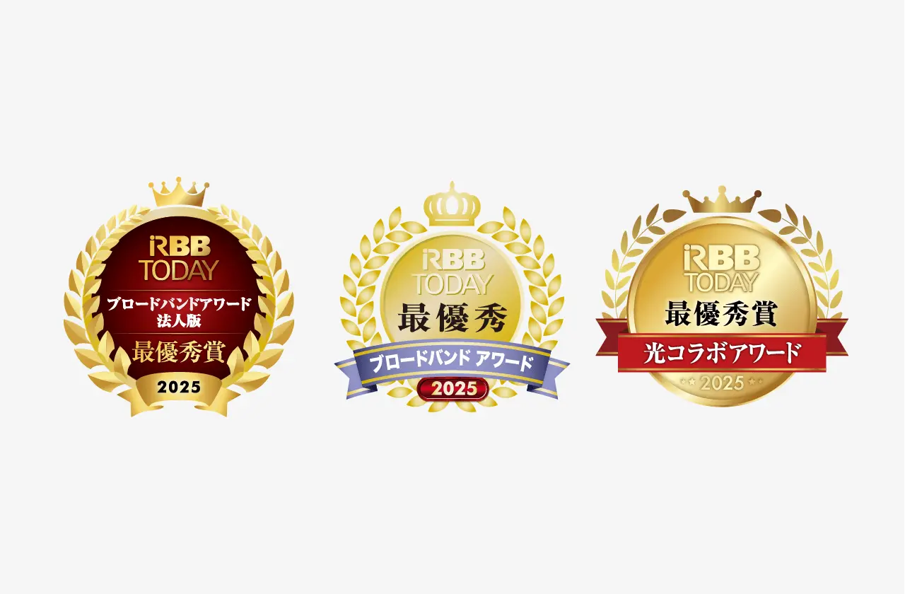 RBB TODAY ブロードバンドアワード法人版2025 大企業部門 継続意向の部 最優秀賞 | RBB TODAY ブロードバンドアワード2025 プロバイダ部門 最優秀賞 | 光コラボアワード2025 カスタマーサポートの部 回線品質の部 最優秀賞、 総合満足度 回線スピードの部 優秀賞