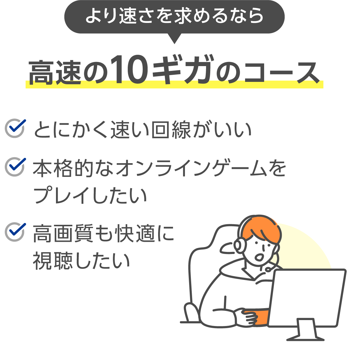 より速さを求めるなら10ギガのコース