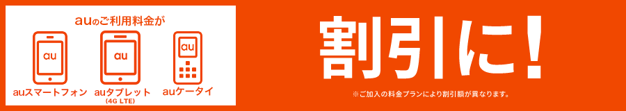 auのご利用料が割引に！