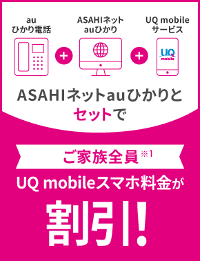 ASAHIネットauひかりとセットで　ご家族全員スマホ料金がおトク！　1人あたりずっと※4,990円/月〜割引前1,628円/月〜