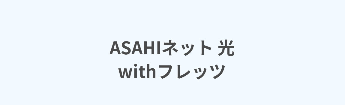 ASAHIネット 光 with フレッツ